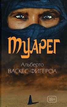 Туарег. Воин пустыни - купить в магазине Кассандра, фото, 9785386138394, 