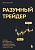 Разумный трейдер. Полное руководство по прибыльной торговле акциями с помощью метода объема и цены - купить в магазине Кассандра, фото, 9785041936396, 