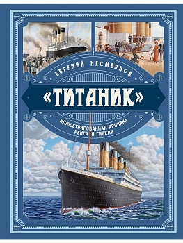 Титаник. Иллюстрированная хроника рейса и гибели - купить в магазине Кассандра, фото, 9785995510352, 
