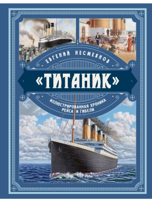 Титаник. Иллюстрированная хроника рейса и гибели- купить в магазине Кассандра, фото, 9785995510352, 