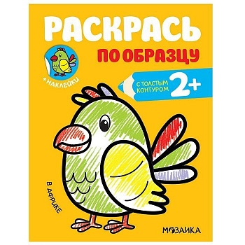 Раскрась по образцу. В Африке - купить в магазине Кассандра, фото, 9785431515866, 