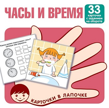 Карточки в лапочке. Часы и время. 33 карточки с заданием на обороте - купить в магазине Кассандра, фото, 9785994931349, 