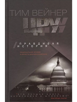 ЦРУ Правдивая история - купить в магазине Кассандра, фото, 9785227105400, 