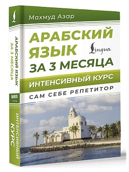 Арабский язык за 3 месяца. Интенсивный курс - купить в магазине Кассандра, фото, 9785171701970, 