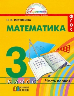 Математика 3 класс Истомина. 2014. часть 1. ФГОС- купить в магазине Кассандра, фото, 9785418007094, 