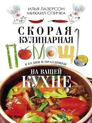 Скорая кулинарная помощь на вашей кухне. В будни и праздники- купить в магазине Кассандра, фото, 9785227110138, 