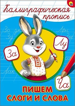 Прописи.Каллиграфическая пропись А4.Пишем слоги и слова - купить в магазине Кассандра, фото, 9785378264025, 