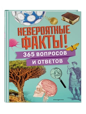 Невероятные факты! 365 вопросов и ответов- купить в магазине Кассандра, фото, 9785042005077, 