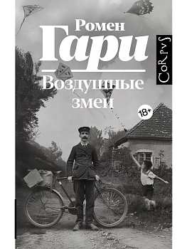 Воздушные змеи - купить в магазине Кассандра, фото, 9785171645021, 
