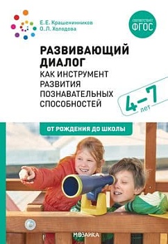 ФГОС.ФОП.Развивающий диалог как инструмент развития познават. способностей. 4-7 лет. - купить в магазине Кассандра, фото, 9785431517266, 