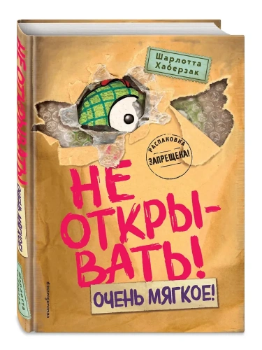 Не открывать! Очень мягкое! (#9)- купить в магазине Кассандра, фото, 9785042088384, 