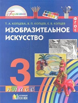 ИЗО. 3 класс Копцева. 2012. ФГОС - купить в магазине Кассандра, фото, 9785418003461, 