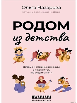 Родом из детства. Добрые и смешные рассказы о людях и тех, кто рядом с ними - купить в магазине Кассандра, фото, 9785171623364, 