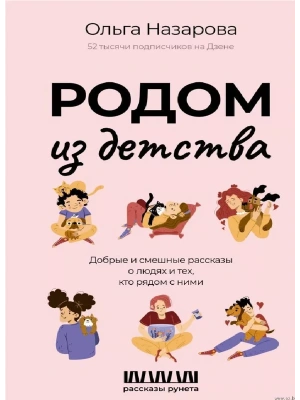 Родом из детства. Добрые и смешные рассказы о людях и тех, кто рядом с ними- купить в магазине Кассандра, фото, 9785171623364, 
