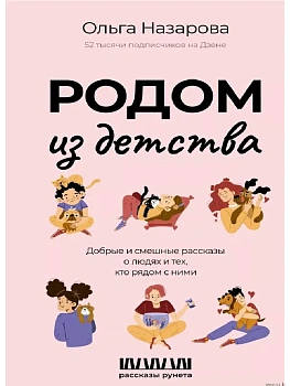 Родом из детства. Добрые и смешные рассказы о людях и тех, кто рядом с ними - купить в магазине Кассандра, фото, 9785171623364, 
