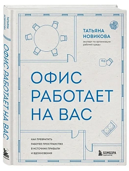 Офис работает на вас. Как превратить рабочее пространство в источник прибыли и вдохновения - купить в магазине Кассандра, фото, 9785042302787, 