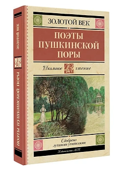 Поэты Пушкинской поры - купить в магазине Кассандра, фото, 9785171756703, 