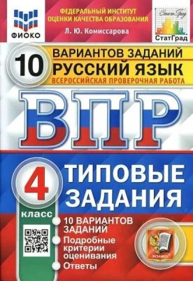 ВПР. ФИОКО. СТАТГРАД. РУССКИЙ ЯЗЫК 4КЛ. 10 ВАРИАНТОВ. ТЗ. ФГОС (две краски)- купить в магазине Кассандра, фото, 9785377191841, 