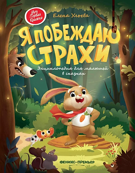 Я побеждаю страхи:энциклоп.для малышей в сказках (тв.) - купить в магазине Кассандра, фото, 9785222462973, 