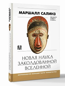 Новая наука заколдованной вселенной. Антропология большей части человечества - купить в магазине Кассандра, фото, 9785171603984, 