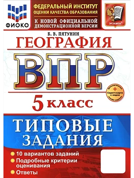 ВПР.ФИОКО.География 5кл.10 вариантов ТЗ. ФГОС НОВЫЙ+SC - купить в магазине Кассандра, фото, , 