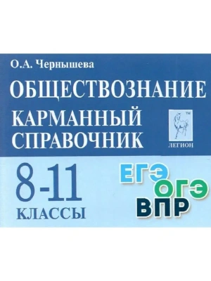 Легион.Обществознание 8-11кл.Карманный справочник.13-е изд.- купить в магазине Кассандра, фото, 9785996618026, 