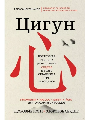 Цигун: Здоровые ноги - здоровое сердце- купить в магазине Кассандра, фото, 9785041920180, 