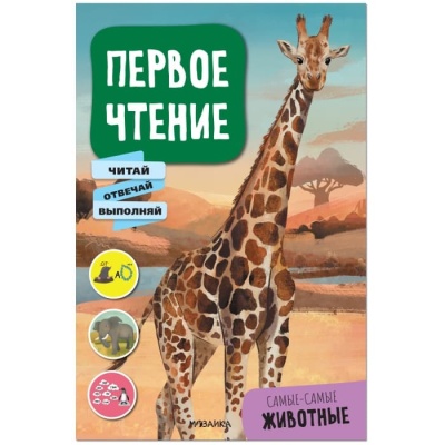 Первое чтение. Самые-самые животные- купить в магазине Кассандра, фото, 9785431522291, 