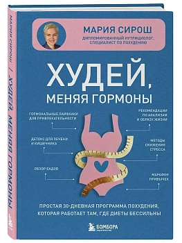 Худей, меняя гормоны. Простая 30-дневная программа похудения, которая работает там, где диеты бессил - купить в магазине Кассандра, фото, , 