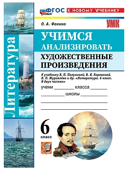 Учимся анализировать художественные произведения 6кл.Коровина.ФГОС НОВЫЙ (к новому учебн - купить в магазине Кассандра, фото, 9785377226611, 