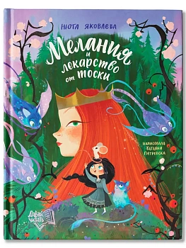 Мелания и лекарство от тоски - купить в магазине Кассандра, фото, 9785222446553, 