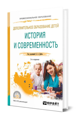 Дополнительное образование детей: история и современность 2-е издание  , испр. И доп. Учебное пособие дл- купить в магазине Кассандра, фото, 9785534077070, 