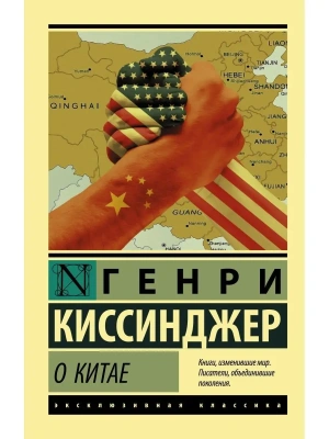 О Китае- купить в магазине Кассандра, фото, 9785171206246, 