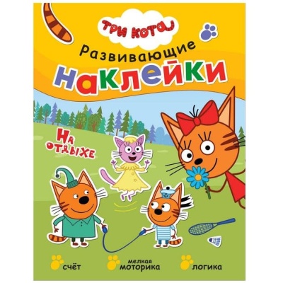Три кота. Развивающие наклейки. На отдыхе- купить в магазине Кассандра, фото, 9785431515316, 