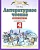 ПЗ.Литературное чтение 4кл.Рабочая тетрадь.№2.ФГОС 2021г. - купить в магазине Кассандра, фото, 9785090840637, 