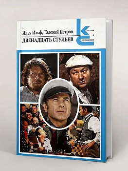 Двенадцать стульев. - купить в магазине Кассандра, фото, 9785280040540, 