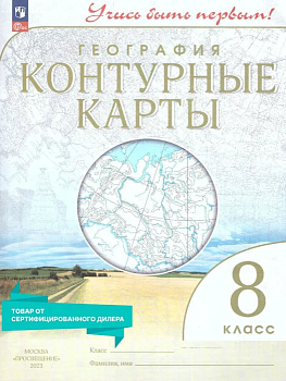 Контурные карты по географии 8кл.(Учись быть первым!).Новый ФПУ.2025 Новые территории - купить в магазине Кассандра, фото, 9785091205374, 