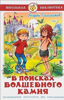 В поисках волшебного камня - купить в магазине Кассандра, фото, 9785978110760, 