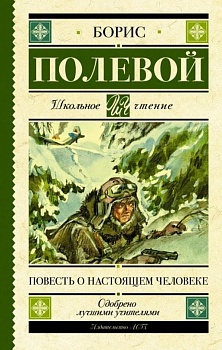 Повесть о настоящем человеке - купить в магазине Кассандра, фото, 9785171143985, 