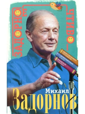 Задорное чтиво- купить в магазине Кассандра, фото, 9785227104823, 
