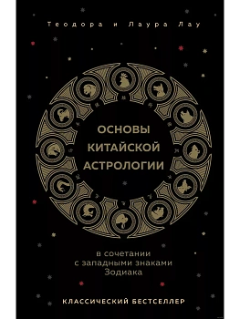 Основы китайской астрологии. Классический бестселлер - купить в магазине Кассандра, фото, 9785041976576, 