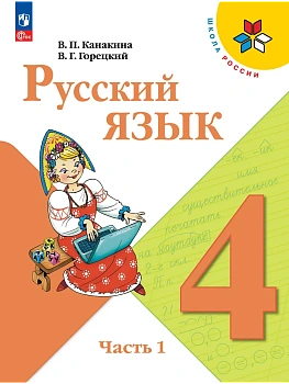 Русский язык 4кл.Канакина.2026.ч.1.Новый ФПУ - купить в магазине Кассандра, фото, 9785091277470, 