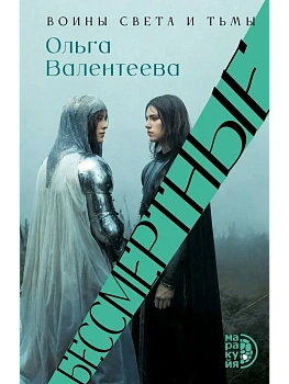 Бессмертные - купить в магазине Кассандра, фото, 9785080075964, 