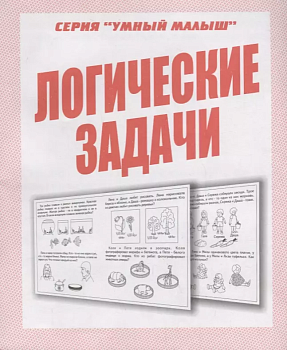 Весна-дизайн.Умный малыш"Логические задачи".Раб.тетрадь - купить в магазине Кассандра, фото, 2000000028958, 
