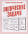 Весна-дизайн.Умный малыш"Логические задачи".Раб.тетрадь - купить в магазине Кассандра, фото, 2000000028958, 