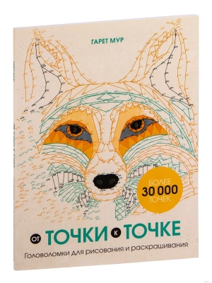 От точки к точке. Головоломки для рисования и раскрашивания- купить в магазине Кассандра, фото, 9785041619008, 