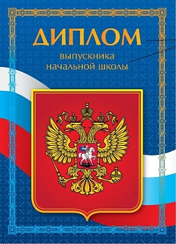 Диплом об окончании начальной школы Флаг и герб - купить в магазине Кассандра, фото, 4627130414277, 