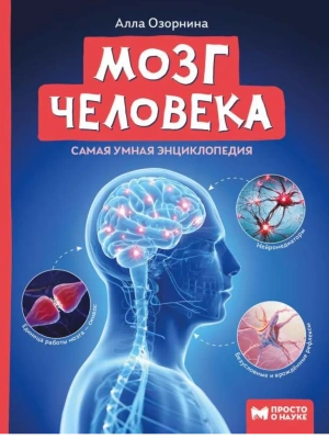 Мозг человека: самая умная энциклопедия- купить в магазине Кассандра, фото, 9785222451458, 