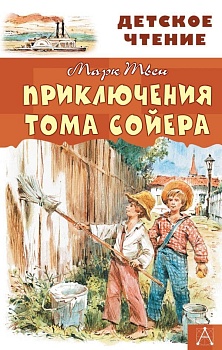 Приключения Тома Сойера - купить в магазине Кассандра, фото, 9785171132514, 