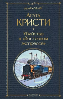 Убийство в "Восточном экспрессе"- купить в магазине Кассандра, фото, 9785041191207, 
